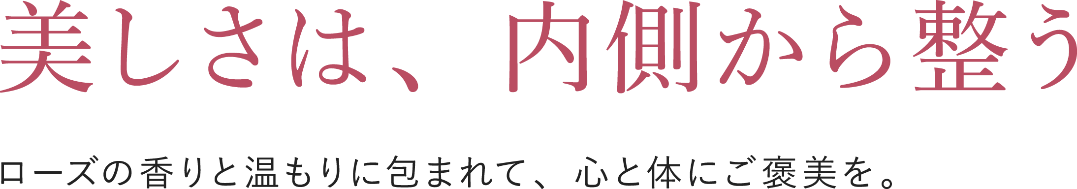 美しさは、内側から整う。ローズの香りと温もりに包まれて、心と体にご褒美を。 LYRA.ROSE
